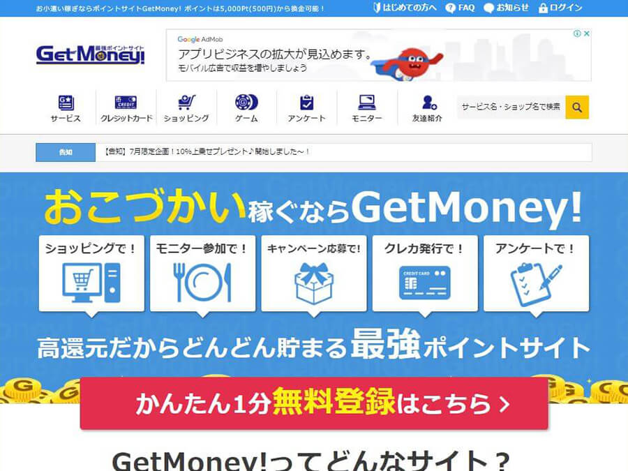 ポイントサイトでお小遣い稼ぎするならGetMoney! HP