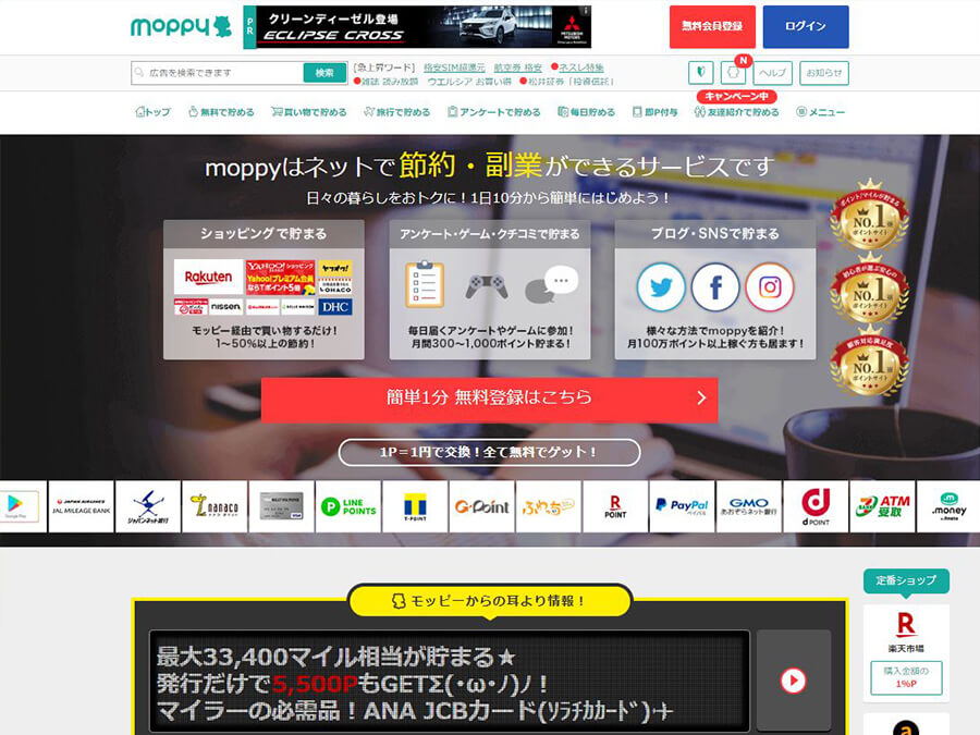 ポイントサイトでお小遣い稼ぎ・節約するなら安心・安全なモッピーHP