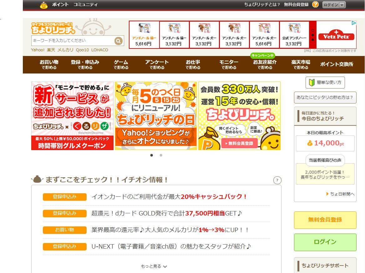 ポイントサイト「ちょびリッチ」でお小遣いを貯めようHP